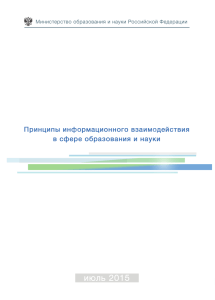 Принципы информационного взаимодействия в сфере