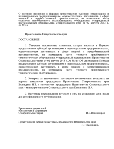 О внесении - Комитет Ставропольского края по пищевой и