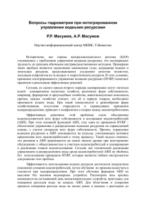 Вопросы гидрометрии при интегрированном управлении водными ресурсами  Р.Р. Масумов, А.Р. Масумов