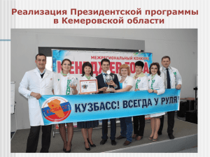 Реализация Президентской программы в Кемеровской области