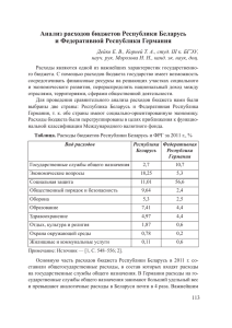 Анализ расходов бюджетов Республики Беларусь и