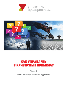 КАК УПРАВЛЯТЬ В КРИЗИСНЫЕ ВРЕМЕНА?