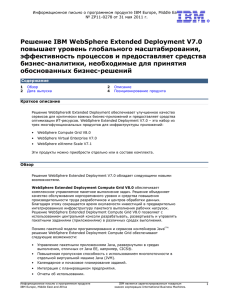 Решение IBM WebSphere Extended Deployment V7.0 повышает