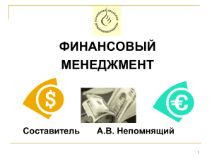 финансовый менеджмент - Сибирская Академия Финансов и