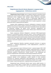 Teleperformance Russia & Ukraine объявляет о создании нового