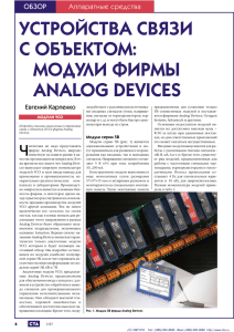 Устройства связи с объектом: модули фирмы Analog Devices