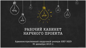 Проектная группа №6 Презентация для экспертов 30.12.2015