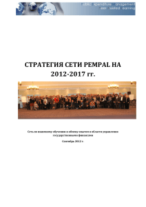 PEMPAL Strategy 2012-17