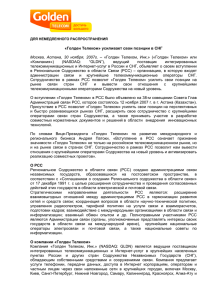 Голден Телеком» усиливает свои позиции в СНГ Москва, Астана