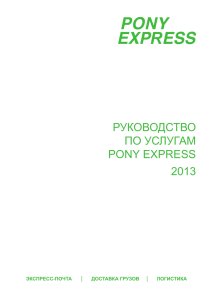 РУКОВОДСТВО ПО УСЛУГАМ PONY EXPRESS 2013