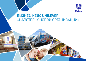 Бизнес-кейс Unilever «Навстречу Новой оргаНизации»