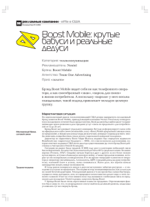 Boost Mobile: крутые бабуси и реальные дедуси
