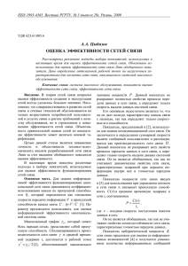 А.А. Цыбизов. Оценка эффективности сетей связи (С. 18-22)