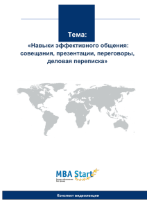MBA Start - Навыки эффективного общения (MBS