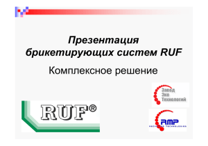 Презентация брикетирующих cистем RUF Комплексное решение