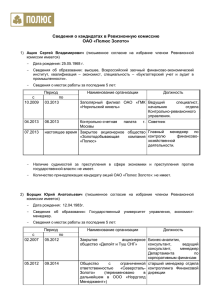 Сведения о кандидатах в Ревизионную комиссию ОАО «Полюс Золото»