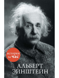 Альберт Эйнштейн : История за час