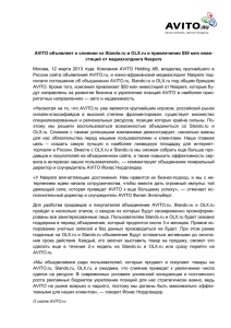 AVITO объявляет о слиянии со Slando.ru и OLX.ru и привлечении