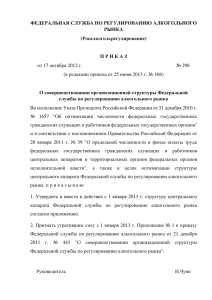приказом Росалкогольрегулирования от 17 октября 2012 г. № 298