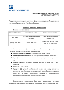 Финансирование товаров и услуг из Республики Беларусь