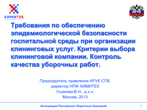 Ассоциация Российских Уборочных Компаний