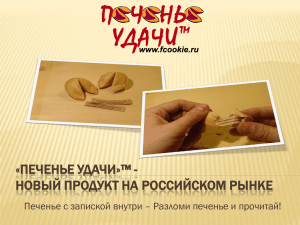 «Печенье Удачи» ™ - новый продукт на российском рынке
