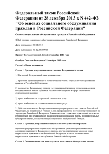 Федеральный закон Российской Федерации №442-ФЗ