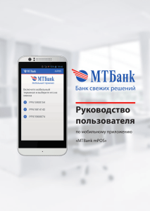 Руководство пользователя по мобильному приложению MTBank