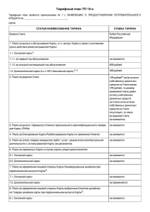 Тарифный план ТП 15-н - Банк Русский Стандарт