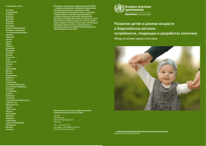 Развитие детей в раннем возрасте в Европейском регионе