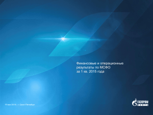 Финансовые и операционные результаты по МСФО за 1 кв. 2015