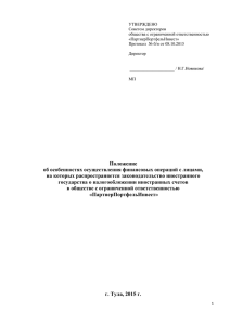 УТВЕРЖДЕНО Советом директоров общества с ограниченной ответственностью «ПартнерПортфельИнвест»