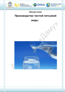 Производство чистой питьевой воды