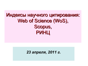 Индексы научного цитирования: Web of Science (WoS), Scopus