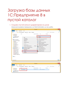 Загрузка базы данных 1С:Предприятие 8 в пустой каталог