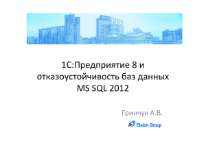 1С:Предприятие 8 и отказоустойчивость баз данных MS SQL 2012