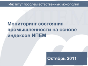 Мониторинг состояния промышленности на основе индексов ИПЕМ Октябрь 2011