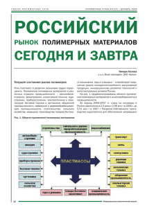 Российский рынок полимерных материалов сегодня и завтра
