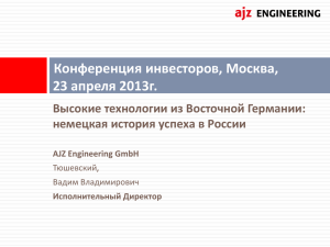 немецкая история успеха в России AJZ Engineering GmbH