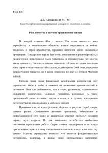 УДК 675 А.В. Илющенко (1-МГ-51) Роль качества в системе