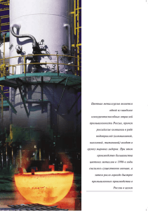 Перспективы развития цветной металлургии в России