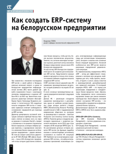 Как создать ERP-систему на белорусском предприятии