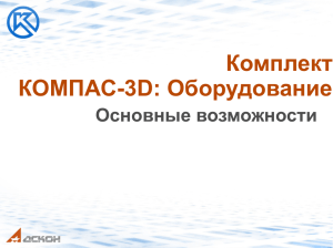 Комплект КОМПАС-3D: Оборудование