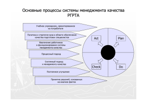 Основные процессы системы менеджмента качества РГРТА