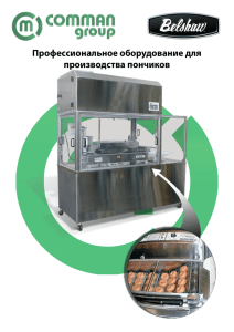 Профессиональное оборудование для производства пончиков