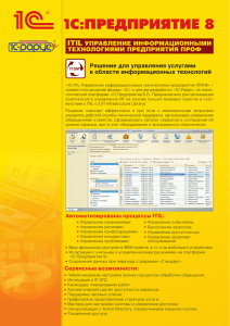 Листовка "1С:ITIL Управление информационными технологиями