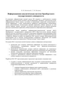 Информационно-аналитическая система Оренбургского