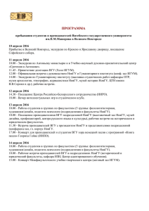 программа - Новгородский государственный университет