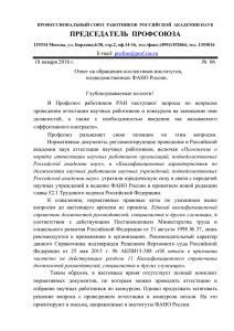 Письмо председателя Профосоюза работников РАН
