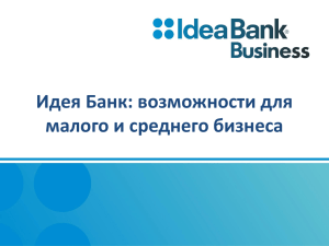 Оптимизация взаимодействия банка и бизнеса